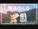 【マインクラフト】橋の土台？とハロウィンのお知らせ【栗ほのくら】