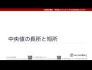 中央値の長所と短所（心理統計講座movie）