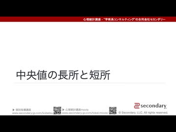 中央値の長所と短所（心理統計講座movie）