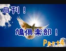 日刊！鳩倶楽部！Part4