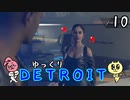 【DETROIT #10】アンドロイド★レボリューション【ゆっくり実況】