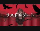 ラストリゾート歌ってみた