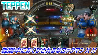 【実況】戦闘中にあくびされるなロックマンＸ!!【TEPPEN】