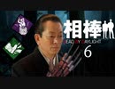相棒DBD６