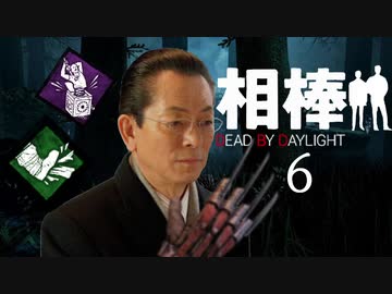 相棒DBD６