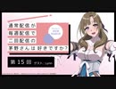 【第15回ゲストLynn】公式WEBラジオ「通常配信が毎週配信で二回配信の茅野さんは好きですか？」ゲストLynn 2019年9月11日【第15回】