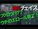 擬音厨【第五人格】傭兵＆弁護士チェイス!～ウチのエロールを見て!!～【IdentityV】