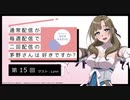 【第15回】ゲスト：Lynn 公式WEBラジオ「通常配信が毎週配信で二回配信の茅野さんは好きですか？」2019年9月11日