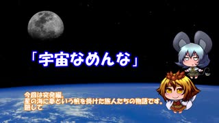 【SCP】チーム毘沙門出動指令！ 突発編①【宇宙なめんな】