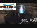 何で踊ってるの？【ドラゴンクエストビルダーズ2実況part40】