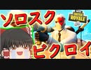 【フォートナイト】ついにソロスクビクロイ！（パート100までに勝たないと1万円課金縛り）　その96【ゆっくり実況】