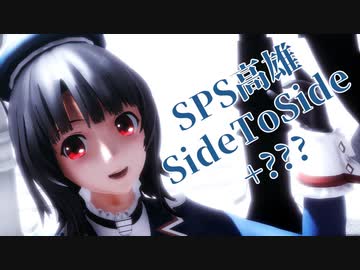 【MMD艦これ】 SPS式高雄 / Side To Side【更新モデル】