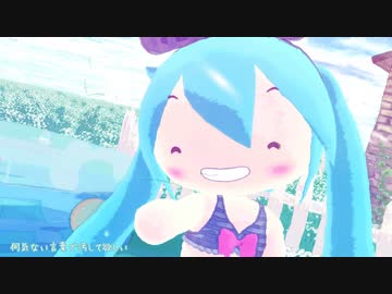 【MMD】君色に染まる（ふわミク水着ver.）