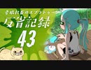 【ゆっくり実況】老眼社畜のスプラトゥーン反省記録43【ガチアサリ】