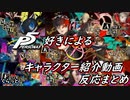 【反応】P5好きによる「キャラクター紹介動画」反応実況　全キャラまとめ
