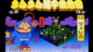 初見！がんばれゴエモンきらきら道中僕がダンサーになった理由実況プレイpart3