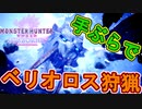 【MHWI】ベリオロス登場！受付嬢を救出せよ！【縛りプレイ】