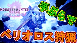 【MHWI】ベリオロス登場！受付嬢を救出せよ！【縛りプレイ】