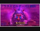 ドラゴンクエストビルダーズ2初見実況プレイ part27