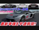 【実況】 世界限定63台！ ランボルギーニ アヴェンタドールSVJ63ロードスター仕様が早くも登場！ グランツーリスモSPORT Part191