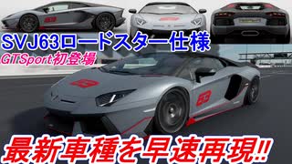 【実況】 世界限定63台！ ランボルギーニ アヴェンタドールSVJ63ロードスター仕様が早くも登場！ グランツーリスモSPORT Part191