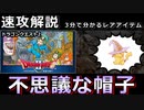 【ゆっくり３分解説】レアハンターLite Vol.3 「ふしぎなぼうし」【ドラゴンクエスト2悪霊の神々】