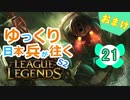 【LoL】ゆっくり日本兵が往くLoL S2　21本目(おまけ)【mix】
