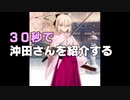 30秒で沖田さんを紹介する動画