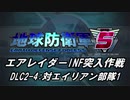 【地球防衛軍5】エアレイダーINF突入作戦 Part127【字幕】
