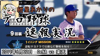 【プロスピ2019】紲星あかりのプロ野球速報実況 2019/6/22 De-E【VOICEROID実況】