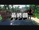 【Minecraft】隠し撮りクラフトⅡ part40【マルチプレイ】最終回