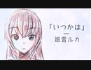 【オリジナル曲】いつかは feat. 巡音ルカ