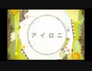 【心から】アイロニ 歌ってみた＠おり紙