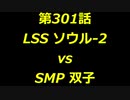 こたつでヴァイスシュヴァルツ 第301話 【LSSvsSMP】