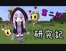 【Minecraft】結月ゆかりの研究記 第二話【結月ゆかり実況】