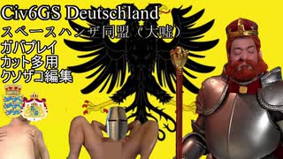 【Civ6GS】ドイツ キツキツハンザくん part2【科学】