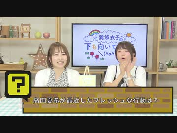 【ゲスト 高田憂希さん】巽悠衣子の「下も向いて歩こう＼(^o^)／」 第84回放送（2019.09.06）