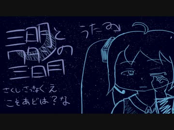 【初音ミク】三日月とワタシの三日月【オリジナル】