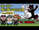 スーパーダンガンロンパ２音読実況#25～声、全員身内。～