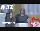 【DETROIT:BecomeHuman】デトロイトヘタレシティ【初見実況】#.12