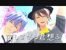 【MMDA3!】夜もすがら君想ふ【三角・一成】