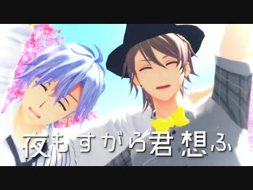 【MMDA3!】夜もすがら君想ふ【三角・一成】