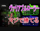 ヴァリアブルローラーが強すぎるｗ【スプラトゥーン2】
