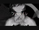 ノーペイン【ばーん！】歌ってみた