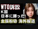 韓国「日本に勝訴した」WTO産業バルブ係争最終判決　日本政府と海外報道反応編
