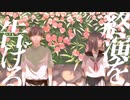 『終演を告げる』 歌ってみた