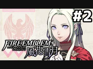 【実況】ファイアーエムブレム風花雪月 実況風プレイ　part2