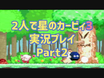 2人で星のカービィ3実況プレイ Part2：倉麻るみ子＆山＠ぜんまいの人