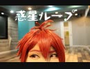 【 七瀬陸で 】惑星ループ【 踊ってみた 】