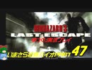 バイオハザード３ゆっくり実況プレイ・いまさら初見バイオパート47